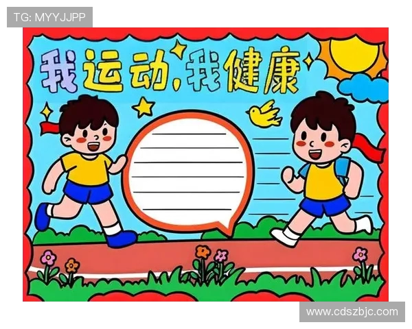 以运动为核心探索健康生活方式与身心平衡发展的新路径